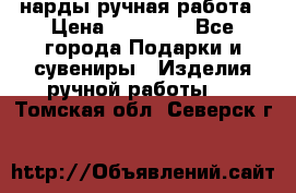 нарды ручная работа › Цена ­ 15 000 - Все города Подарки и сувениры » Изделия ручной работы   . Томская обл.,Северск г.